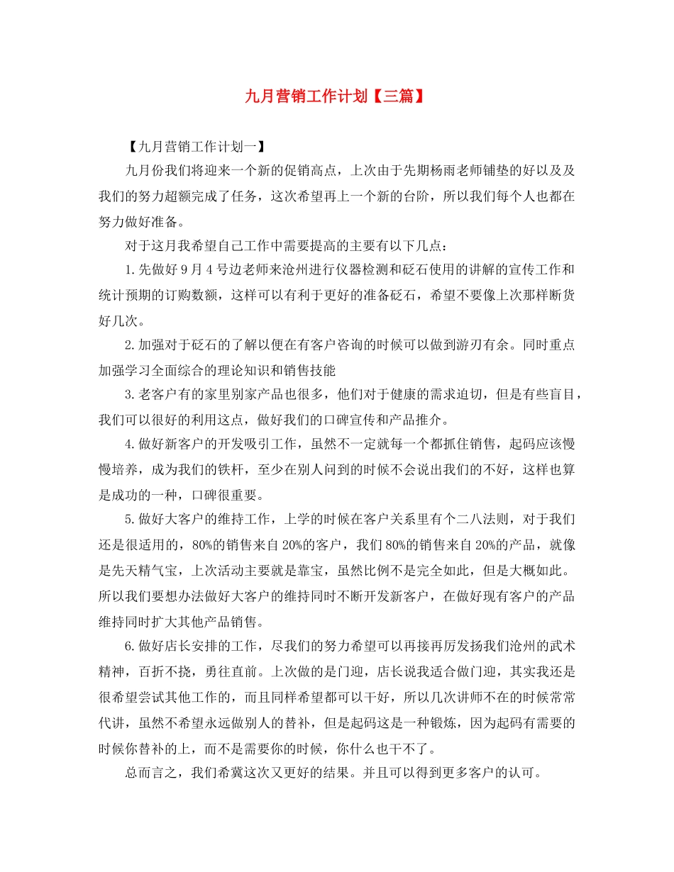 九月营销工作计划【三篇】 _第1页