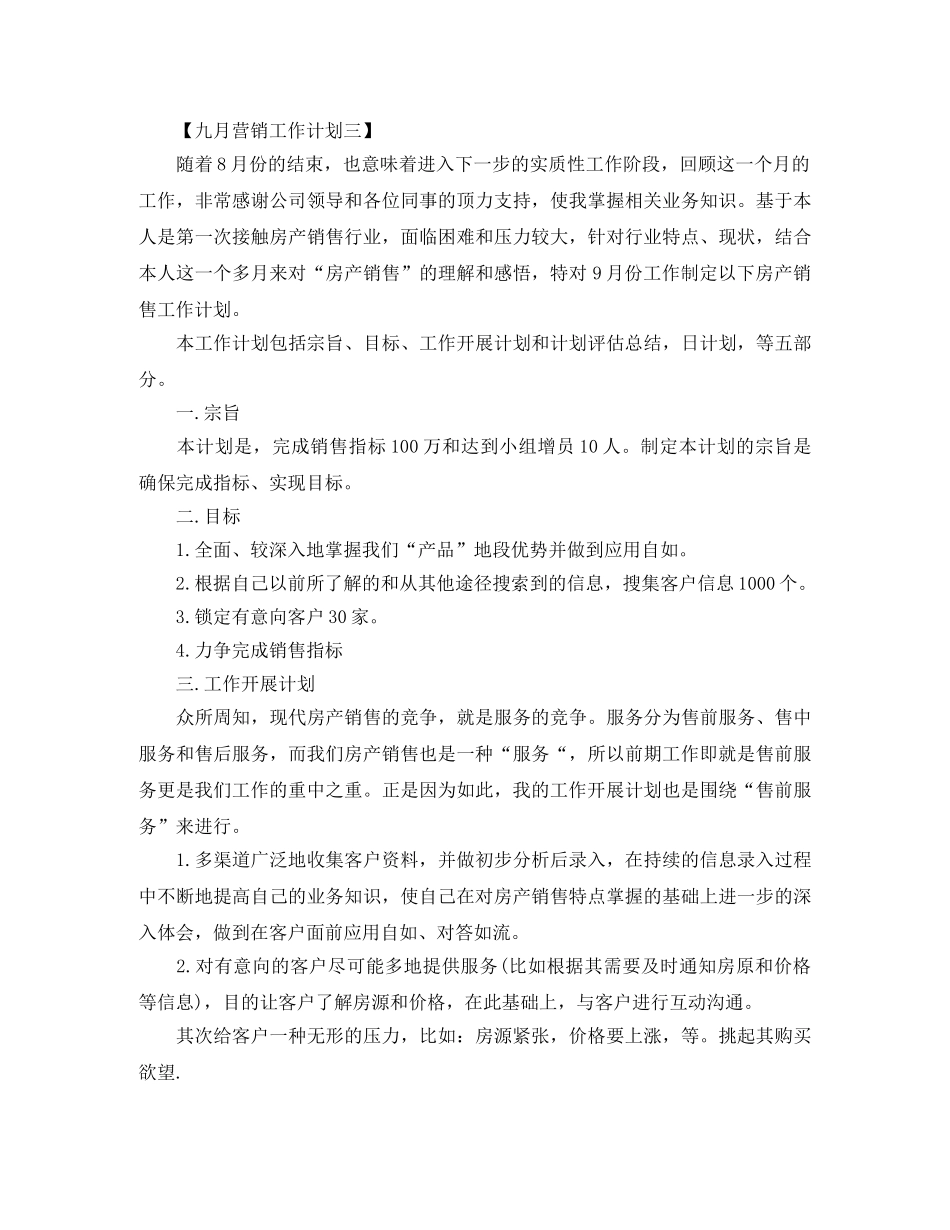 九月营销工作计划【三篇】 _第3页