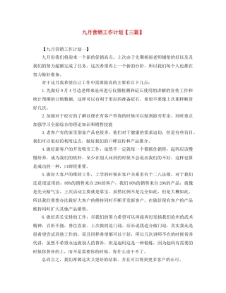 九月营销工作计划【三篇】 