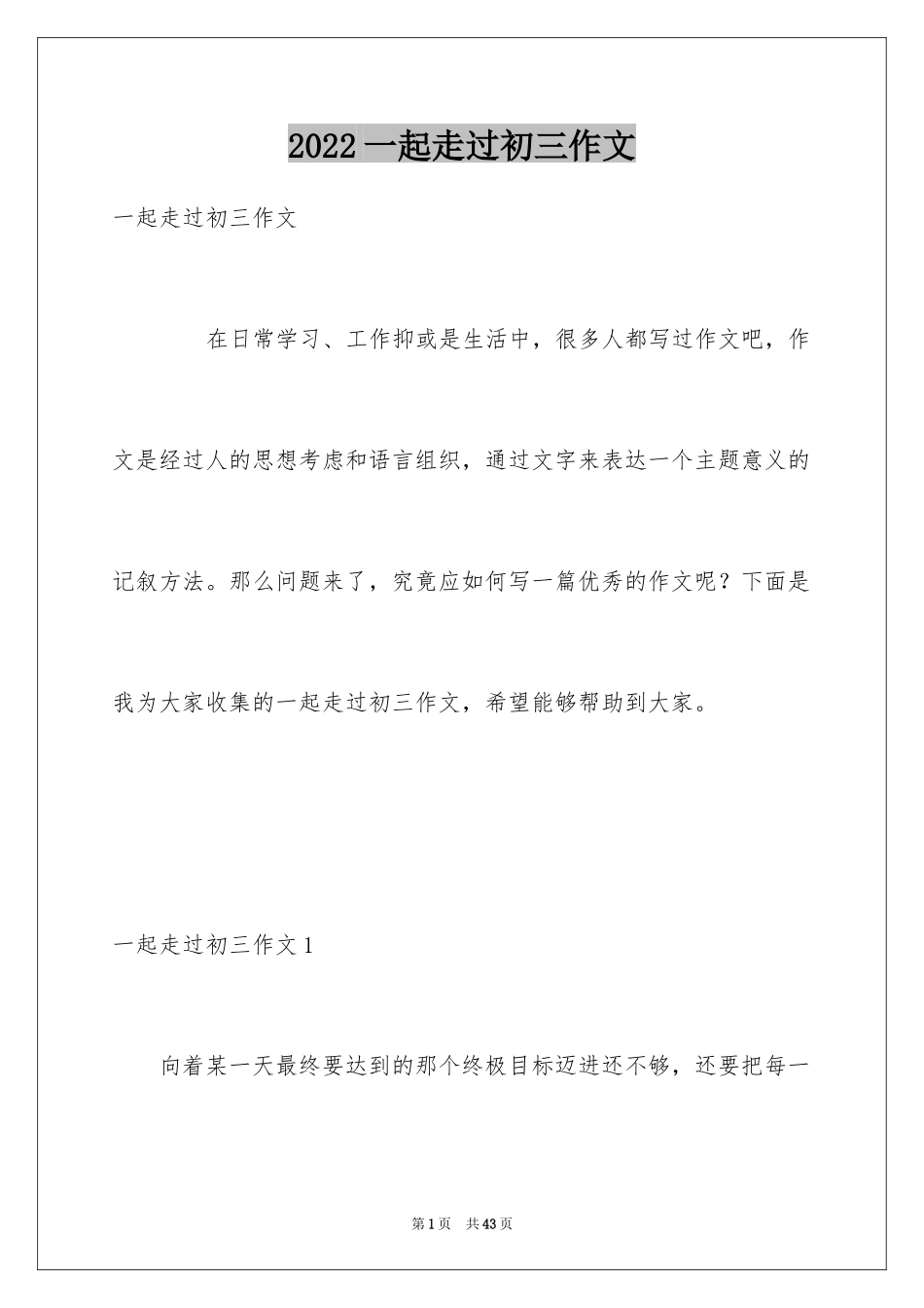 2024一起走过初三作文_第1页