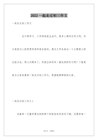 2024一起走过初三作文