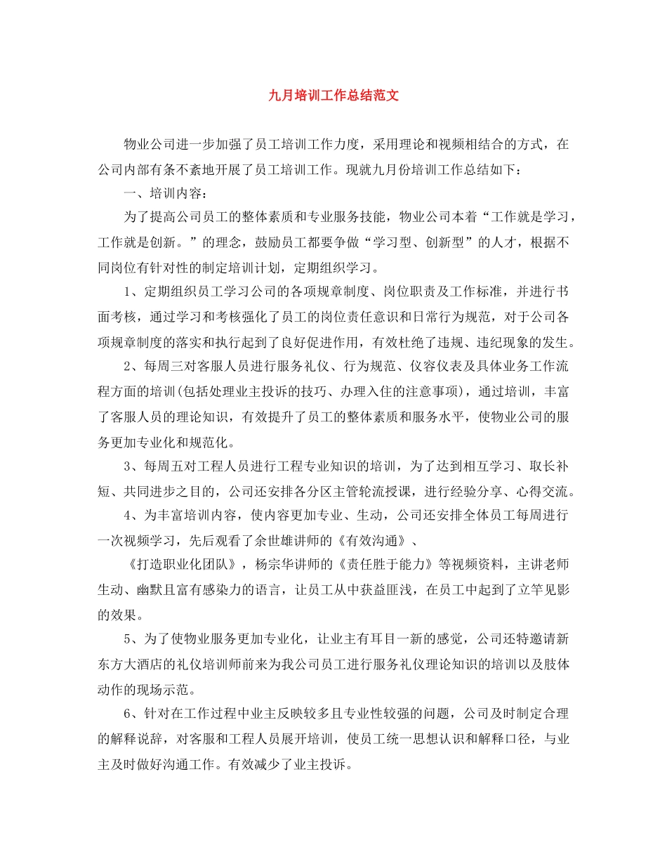 九月培训工作总结范文 _第1页
