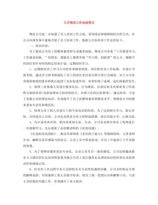九月培训工作总结范文 