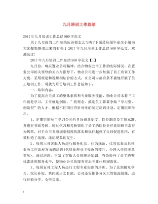 九月培训工作总结 
