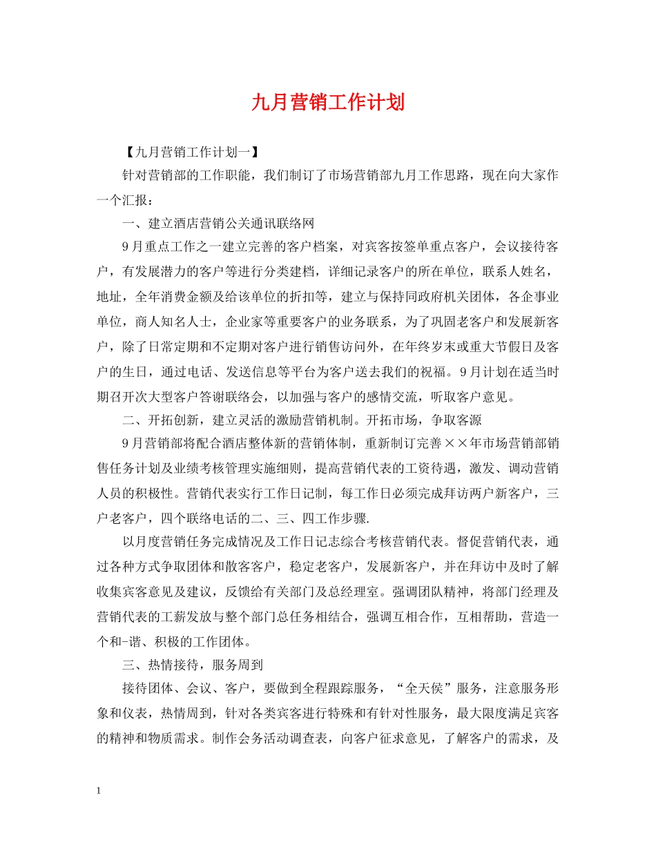 九月营销工作计划 _第1页