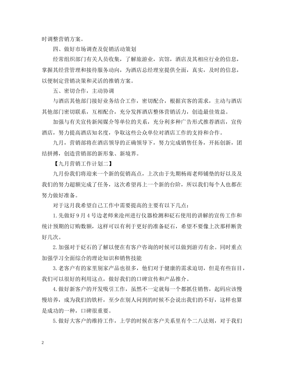 九月营销工作计划 _第2页