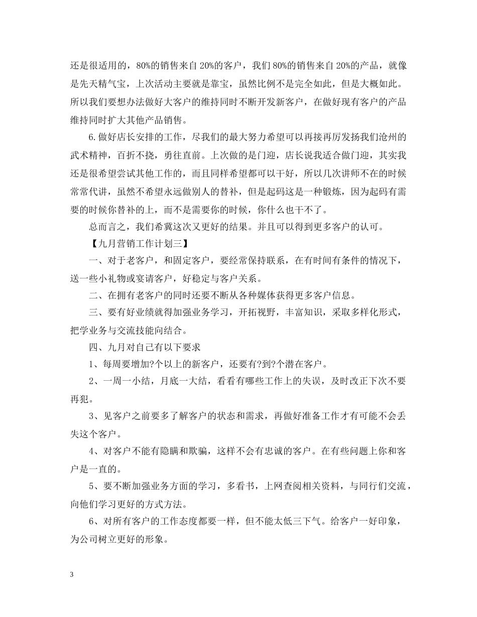 九月营销工作计划 _第3页
