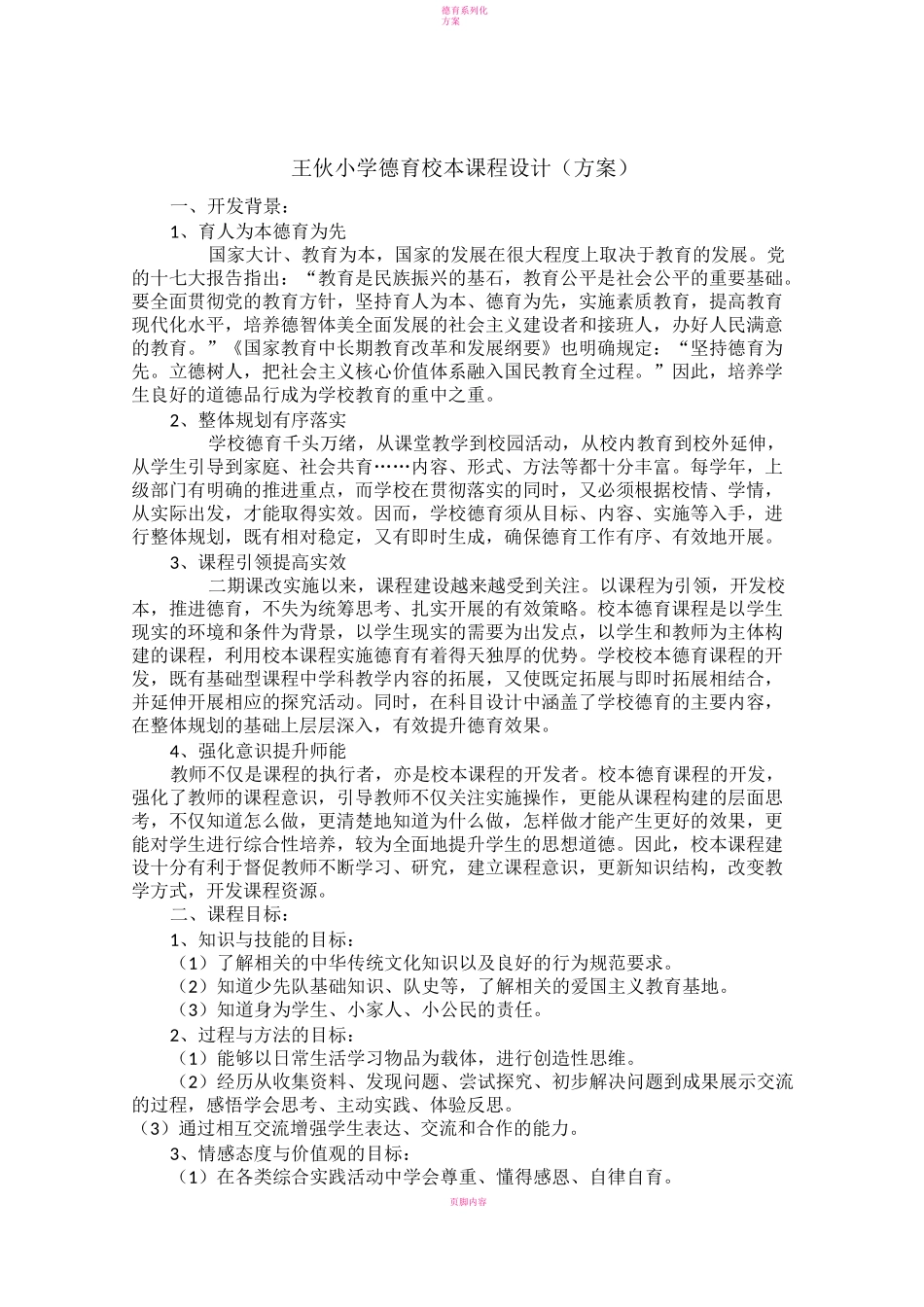 德育课程设置方案_第1页