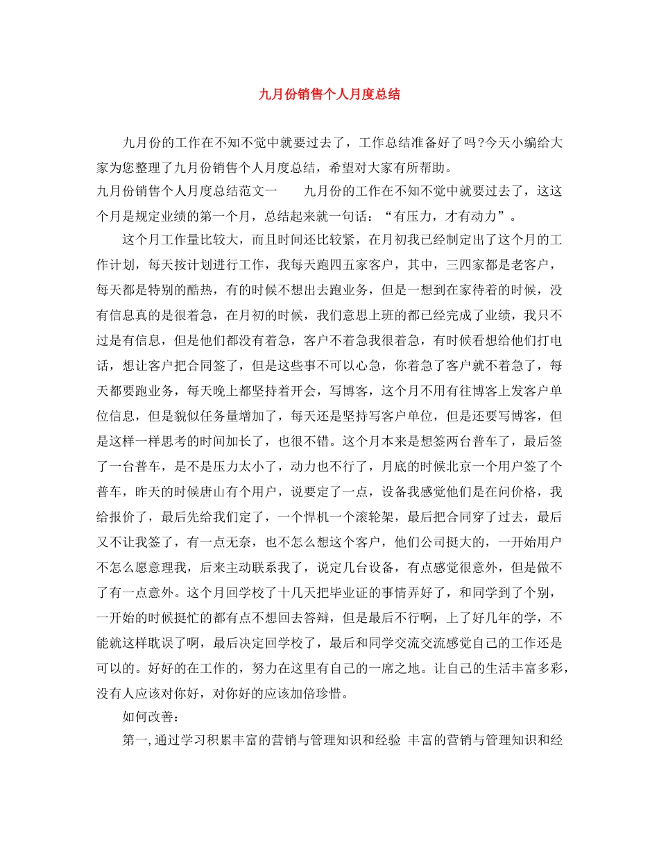 九月份销售个人月度总结 _第1页