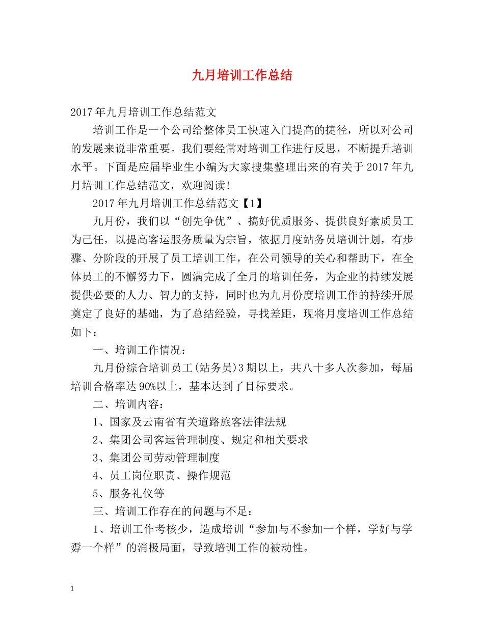 九月培训工作总结2 _第1页