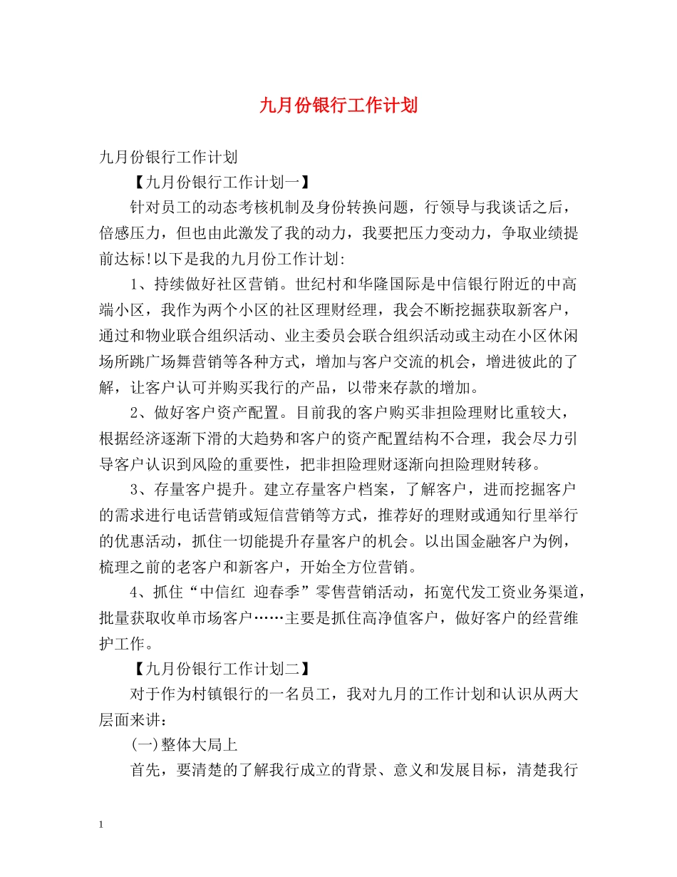 九月份银行工作计划 _第1页