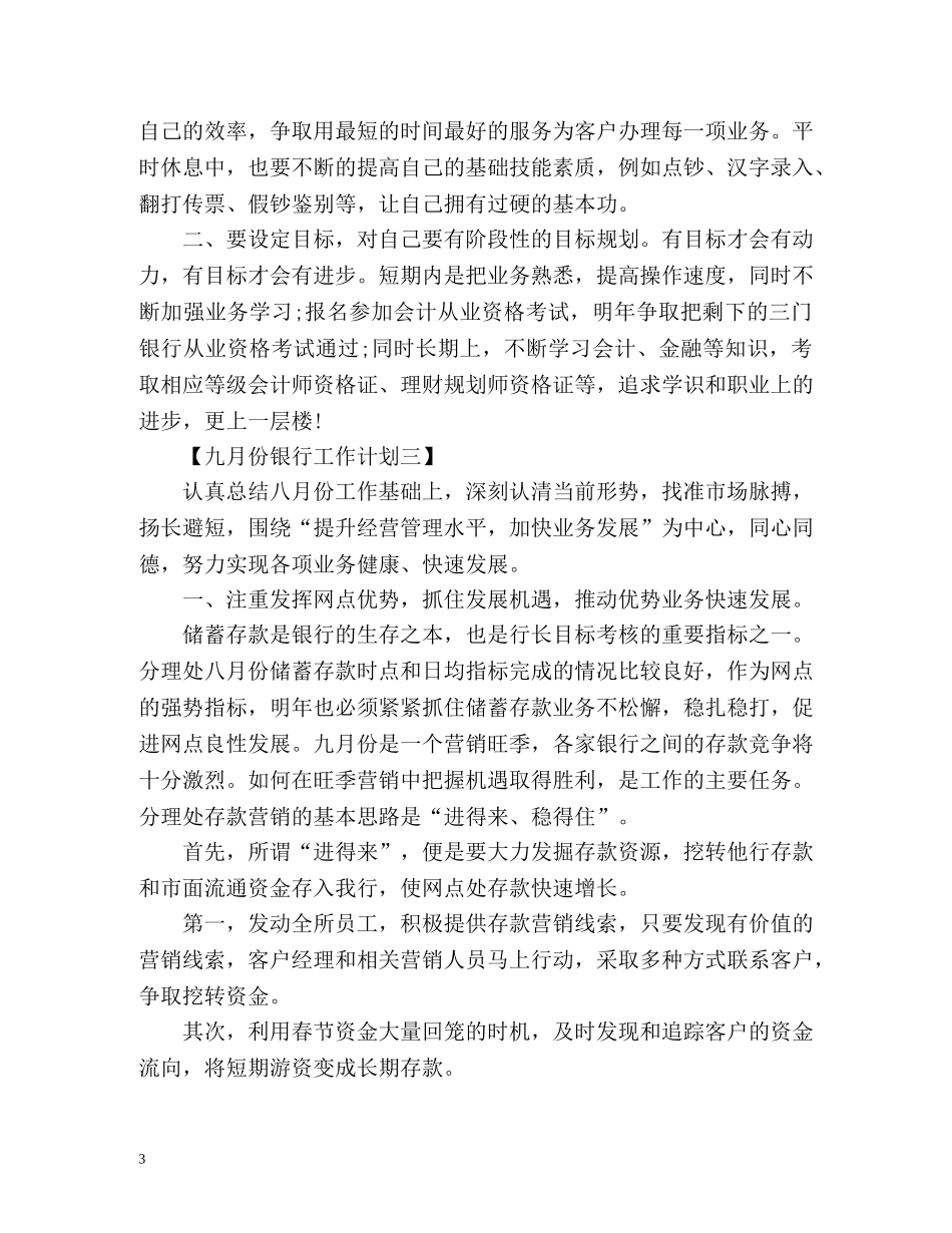 九月份银行工作计划 _第3页