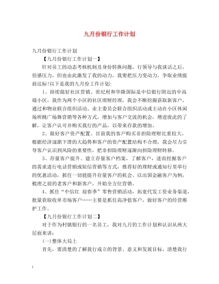 九月份银行工作计划 