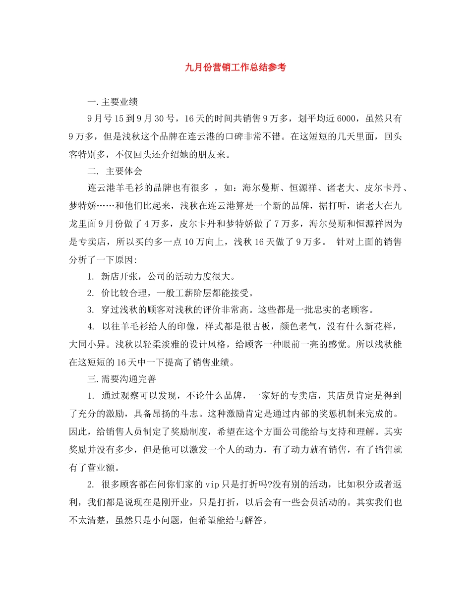 九月份营销工作总结参考 _第1页