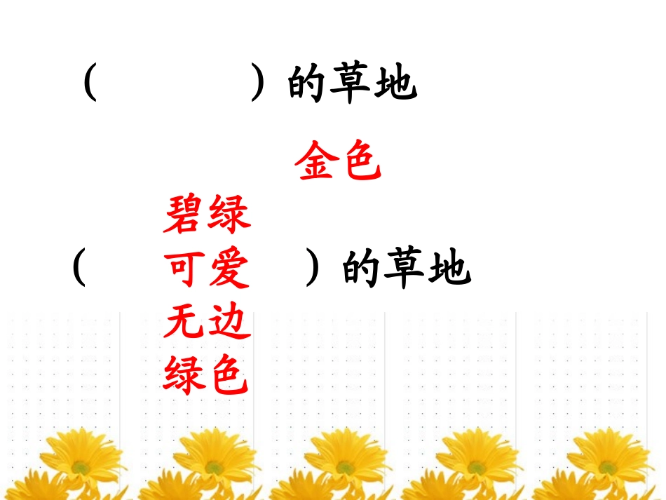 金色的草地三年级语文课件_第1页