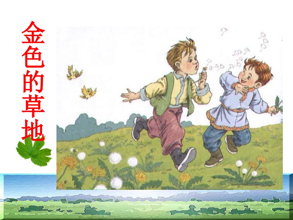 金色的草地三年级语文课件_第2页