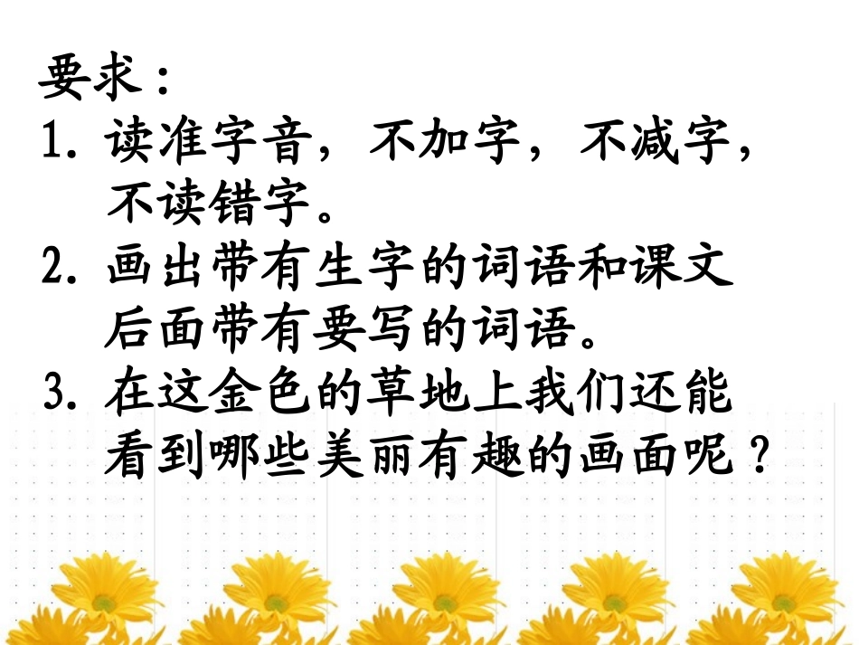 金色的草地三年级语文课件_第3页
