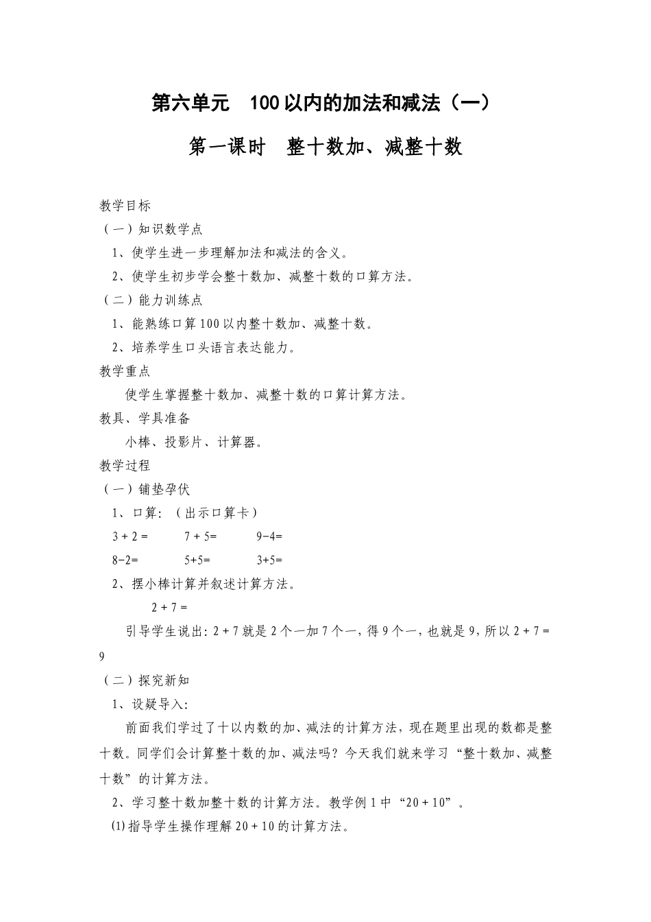 第六单元100以内的加法和减法（一）_第1页