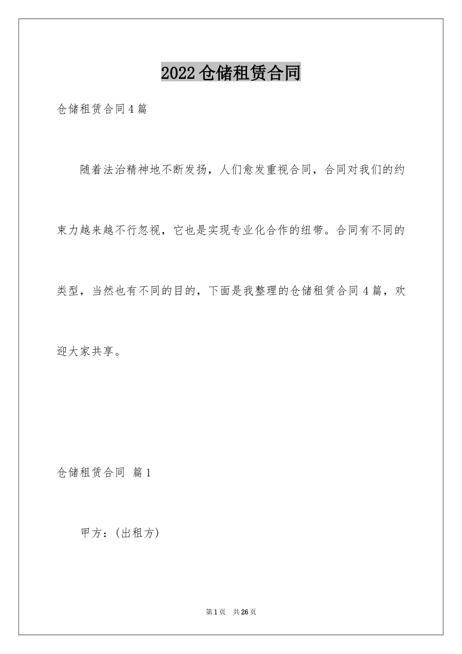 2024仓储租赁合同_34_第1页