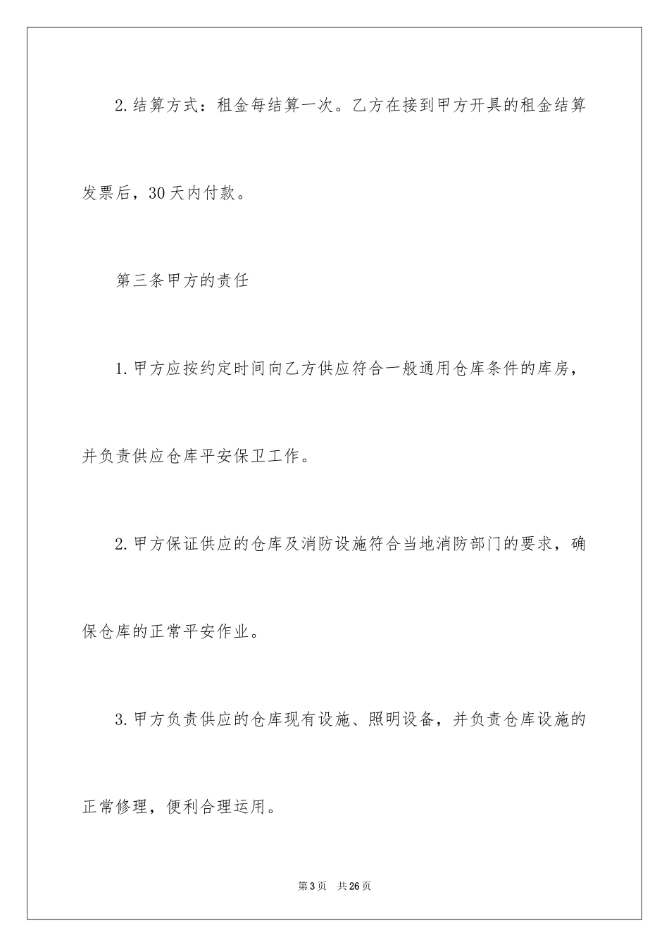 2024仓储租赁合同_34_第3页