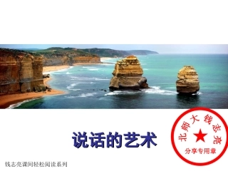 说话的艺术课件