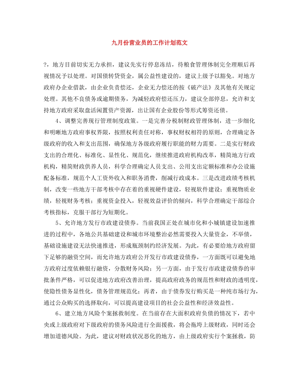 九月份营业员的工作计划范文 _第1页