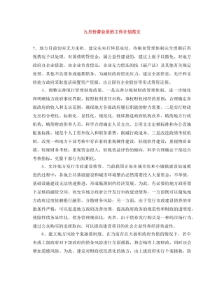 九月份营业员的工作计划范文 