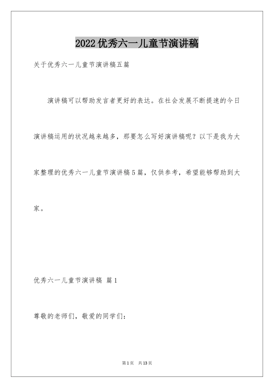 2024优秀六一儿童节演讲稿_5_第1页