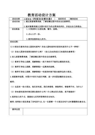 小班安全《吃饭安全要注意》