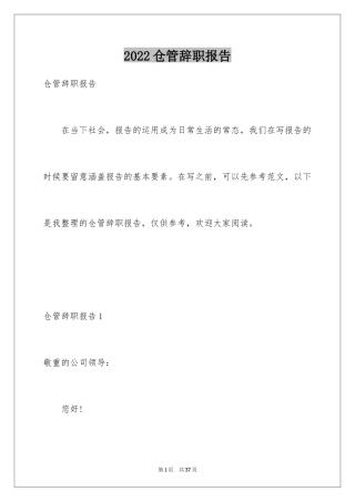 2024仓管辞职报告_5