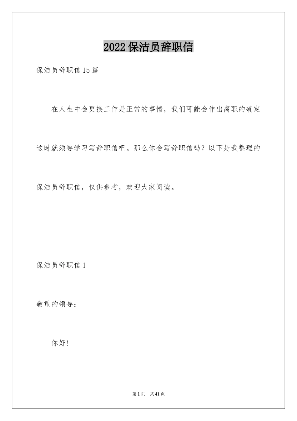 2024保洁员辞职信_1_第1页