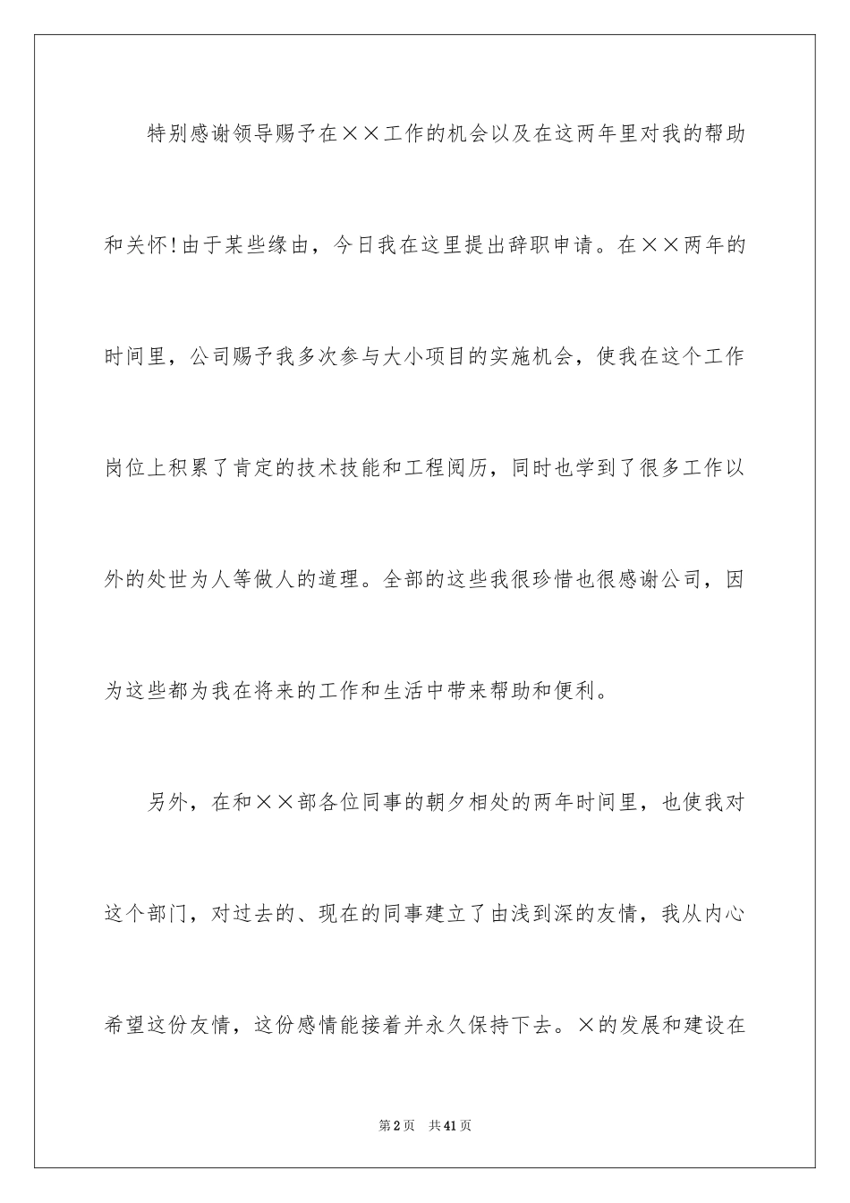2024保洁员辞职信_1_第2页