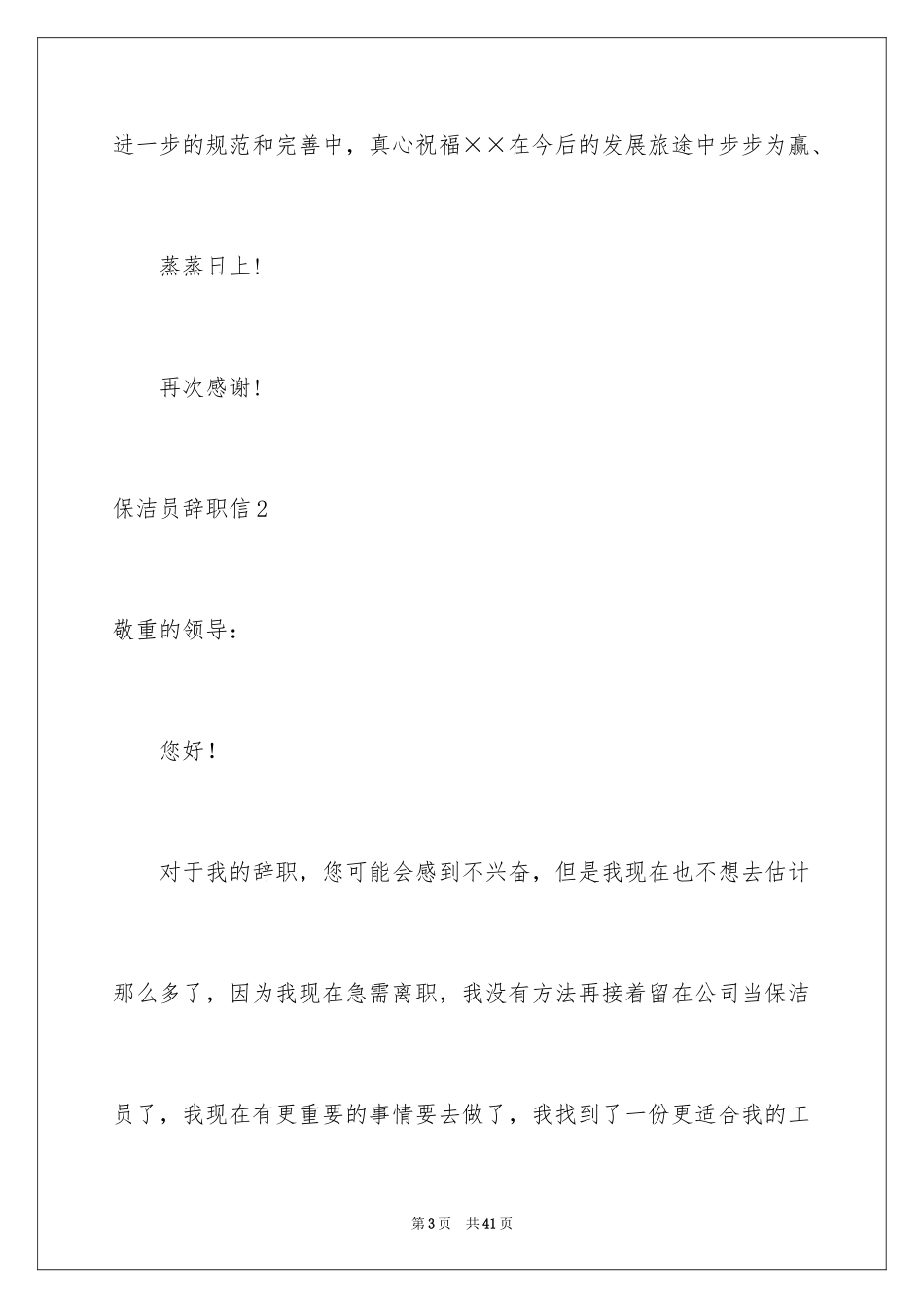 2024保洁员辞职信_1_第3页