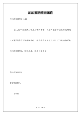 2024保洁员辞职信_1