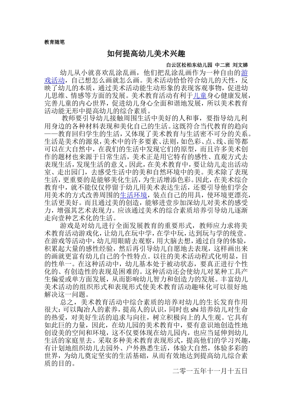 十一月教育随笔如何提高幼儿美术兴趣_第1页