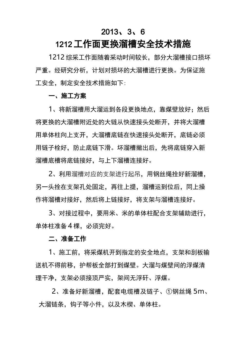 综采更换溜槽安全技术措施_第2页