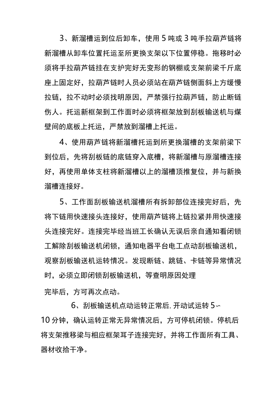 综采更换溜槽安全技术措施_第3页