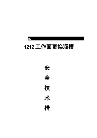 综采更换溜槽安全技术措施
