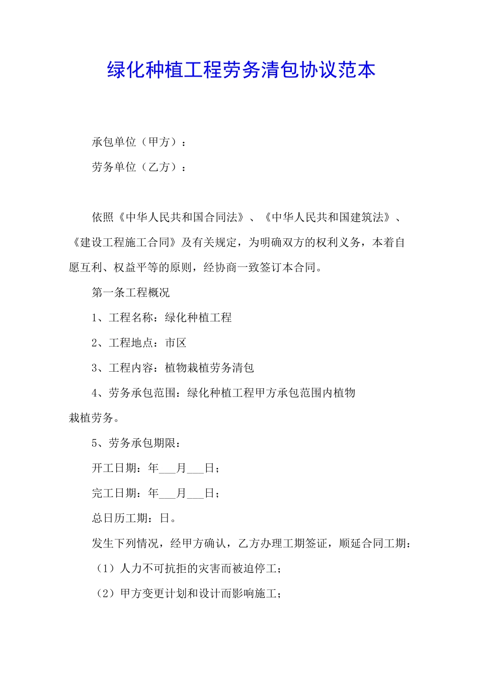 绿化种植工程劳务清包协议范本_第1页