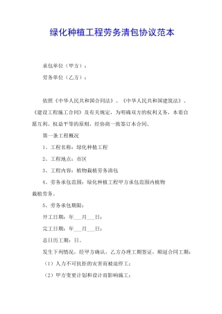 绿化种植工程劳务清包协议范本