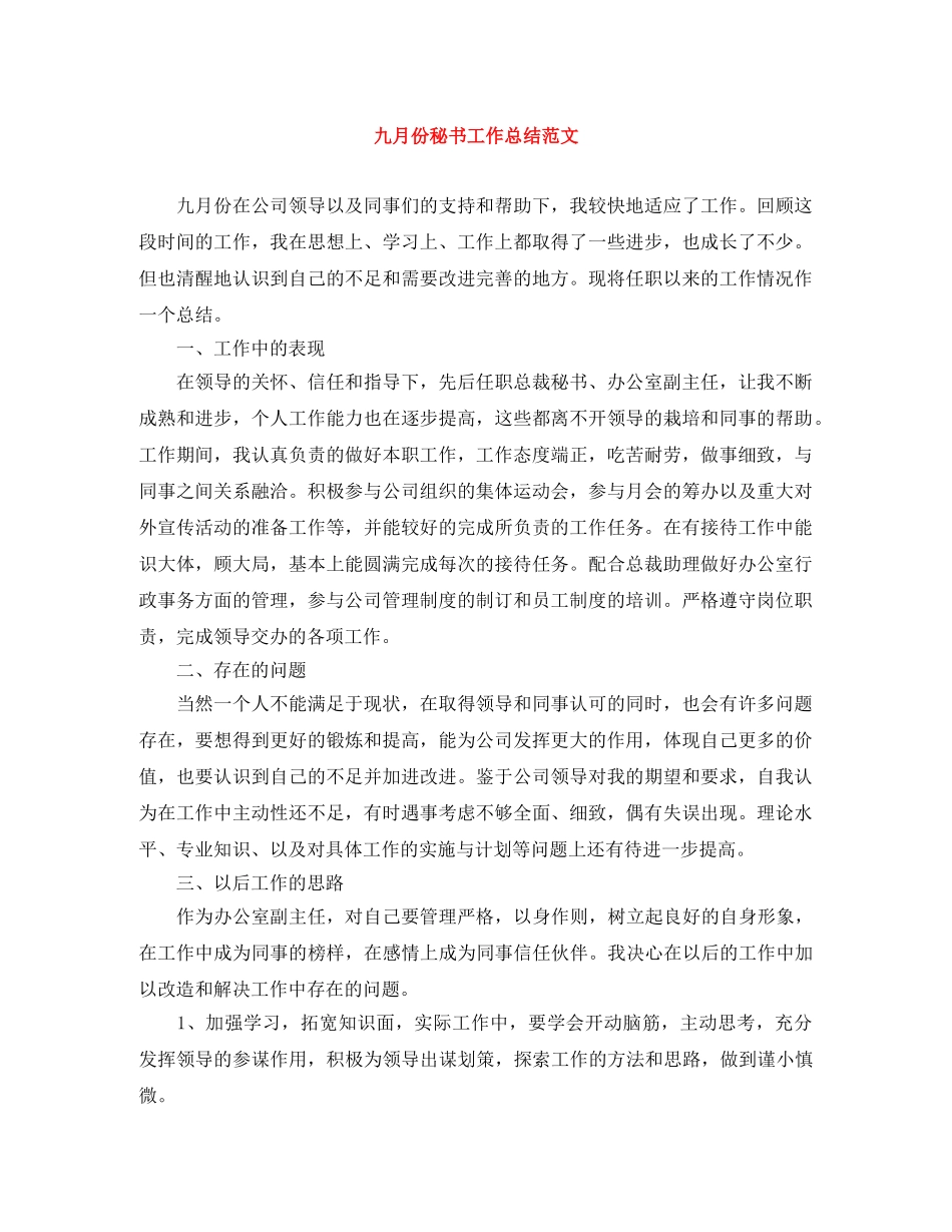 九月份秘书工作总结范文 _第1页