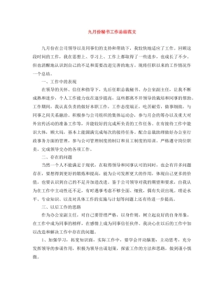 九月份秘书工作总结范文 
