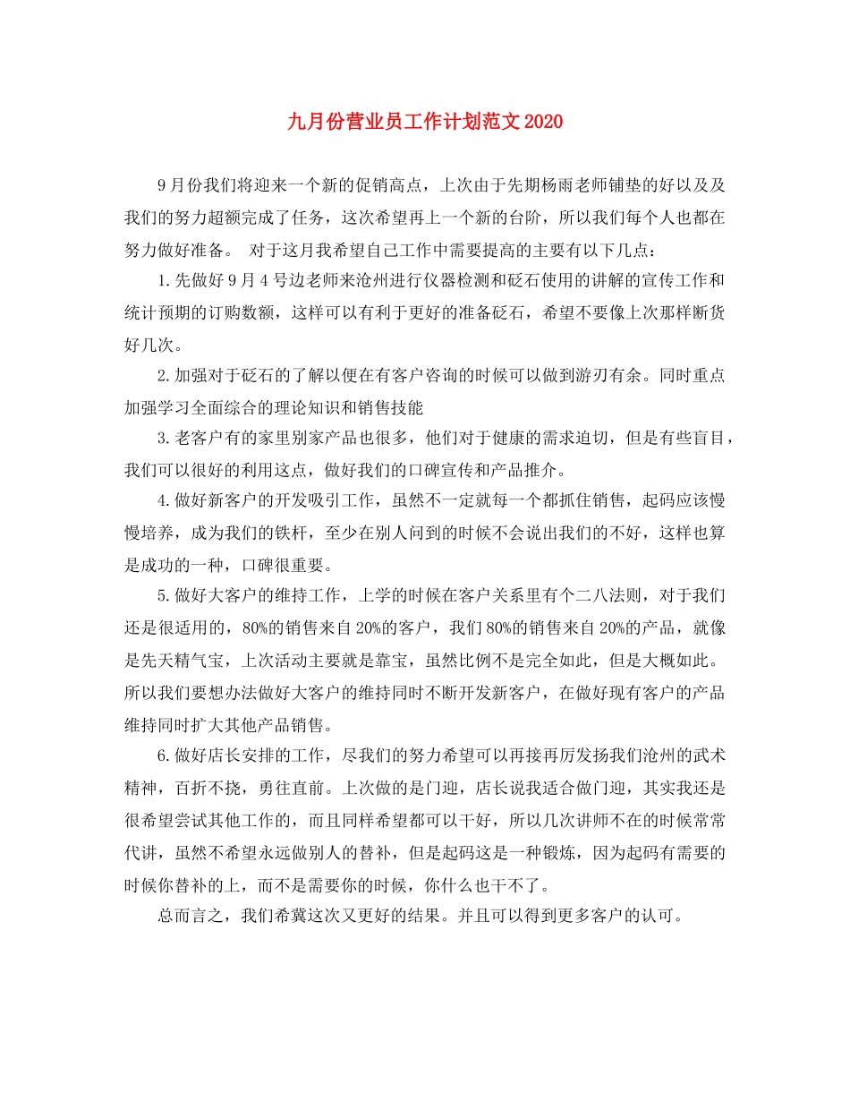 九月份营业员工作计划范文2020 _第1页