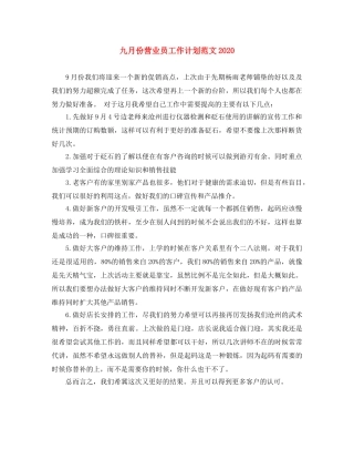 九月份营业员工作计划范文2020 