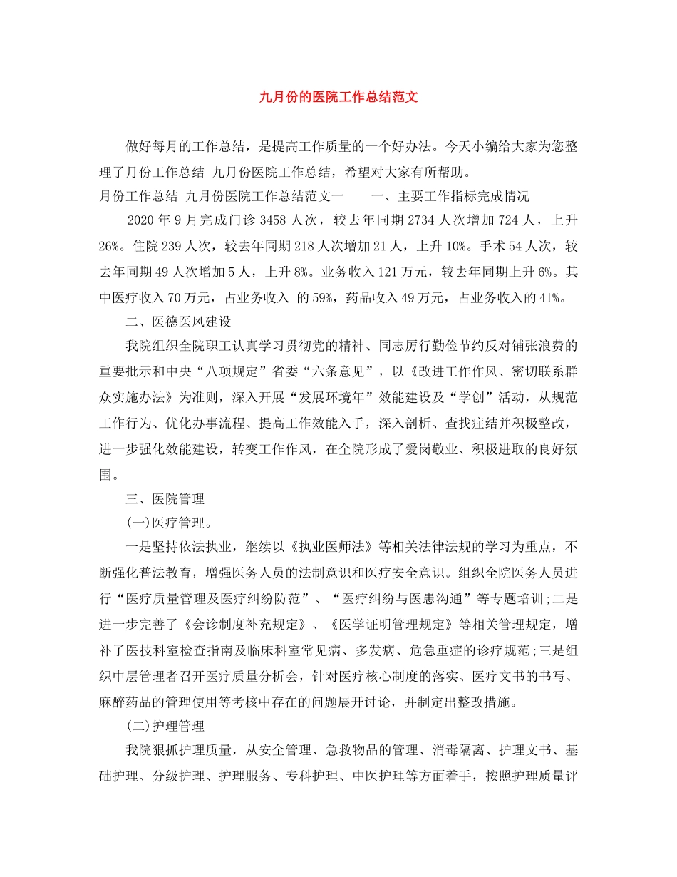 九月份的医院工作总结范文 _第1页