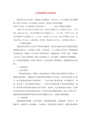 九月份的医院工作总结范文 