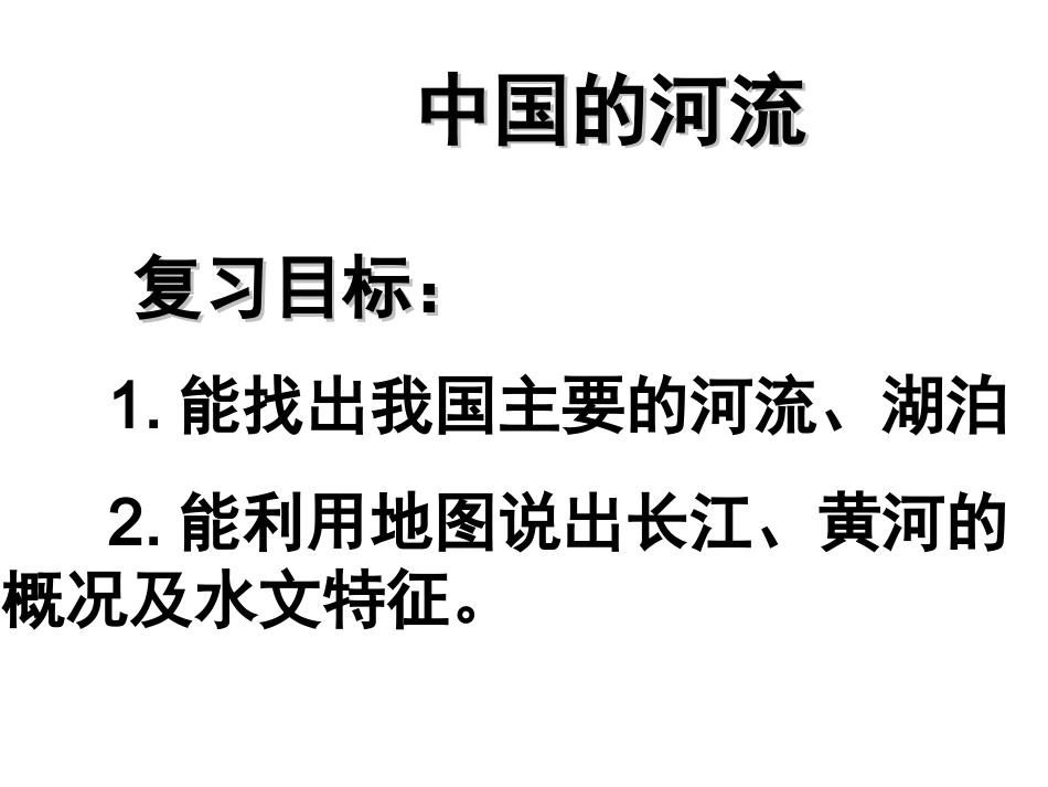 中国的河流课件_第2页