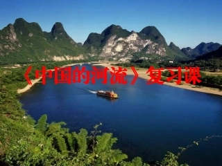 中国的河流课件