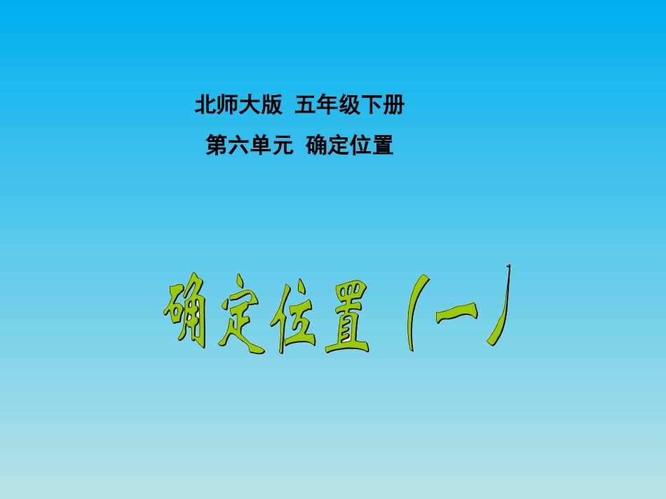 五数下确定位置（一）_第1页
