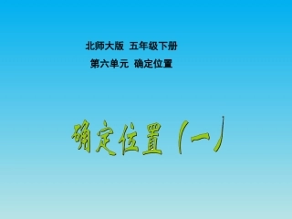 五数下确定位置（一）